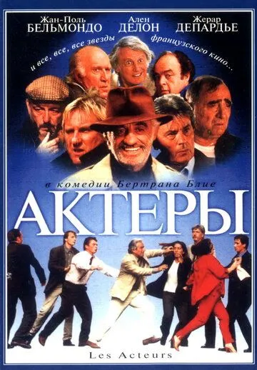 смотреть онлайн Актеры (2000)