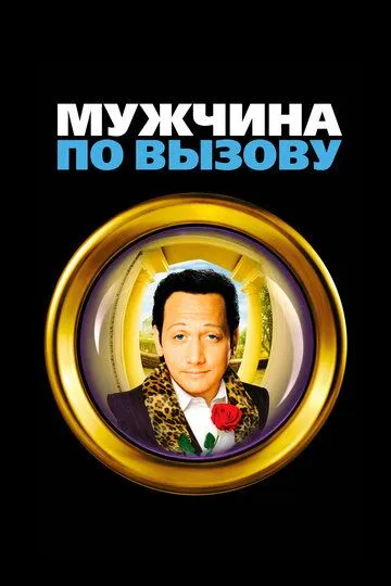 Постер к фильму Мужчина по вызову (1999)