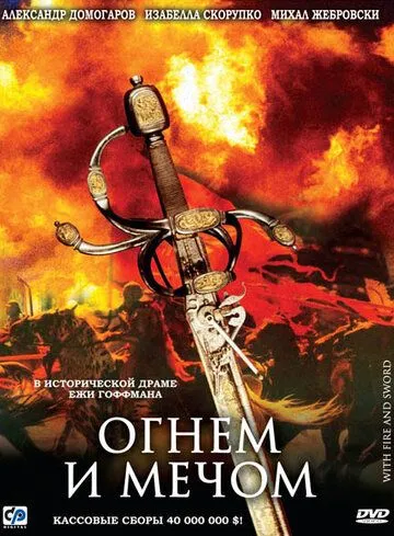 смотреть онлайн Огнем и мечом (1999)