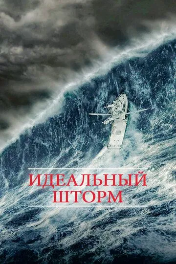 смотреть онлайн Идеальный шторм (2000)