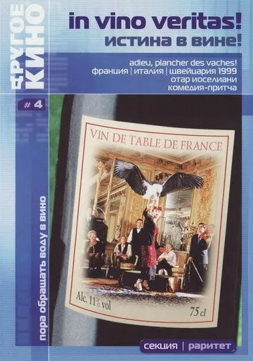 смотреть онлайн Истина в вине (1999)