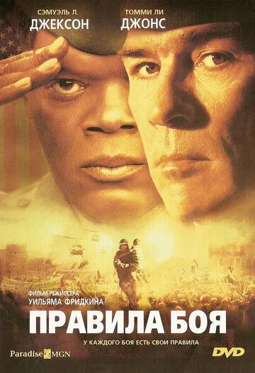смотреть онлайн Правила боя (2000)