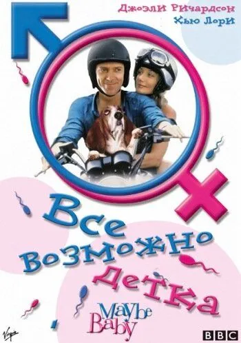 смотреть онлайн Все возможно, бэби! (2000)