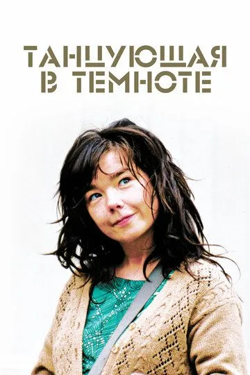 смотреть онлайн Танцующая в темноте (2000)