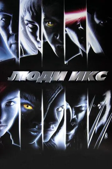 смотреть онлайн Люди Икс (2000)