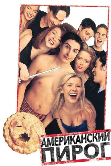 Постер к фильму Американский пирог (1999)