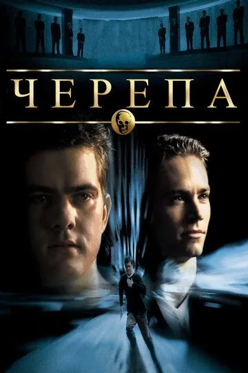 смотреть онлайн Черепа (2000)