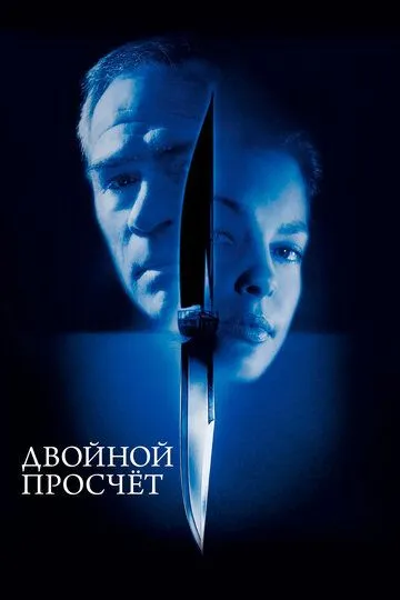 смотреть онлайн Двойной просчёт (1999)