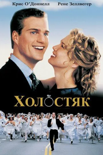 смотреть онлайн Холостяк (1999)