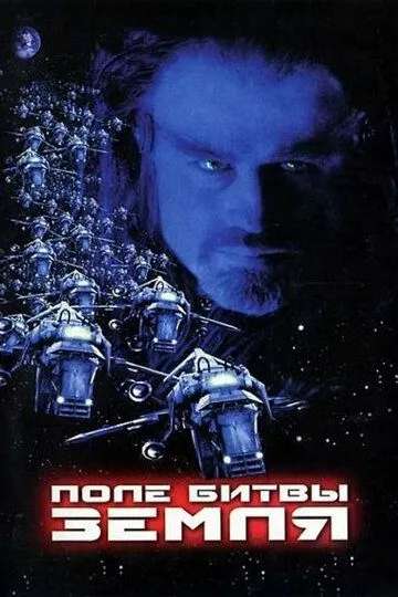 смотреть онлайн Поле битвы: Земля (2000)