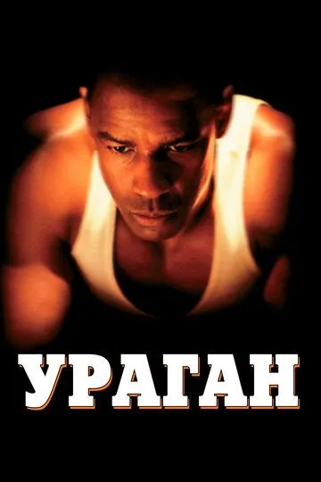 смотреть онлайн Ураган (1999)
