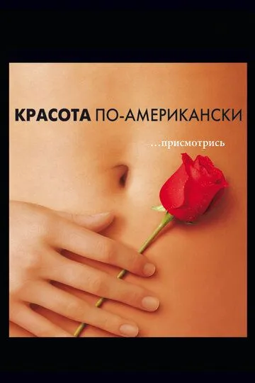 Постер к фильму Красота по-американски (1999)