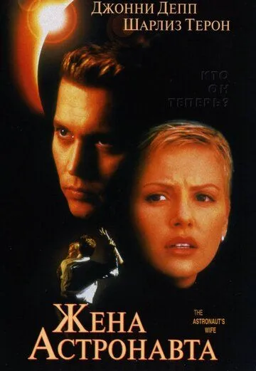 смотреть онлайн Жена астронавта (1999)