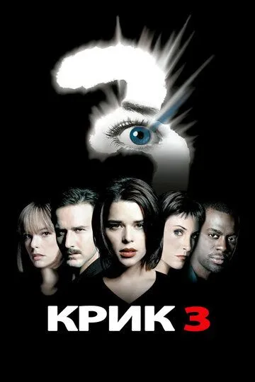 Постер к фильму Крик 3 (2000)