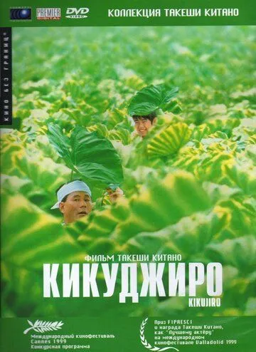 смотреть онлайн Кикуджиро (1999)