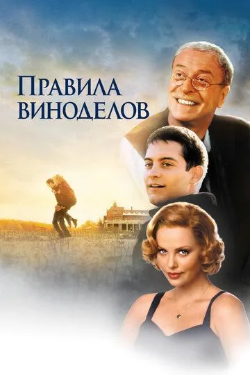 Постер к фильму Правила виноделов (1999)