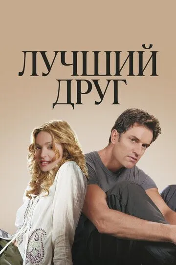 Постер к фильму Лучший друг (2000)