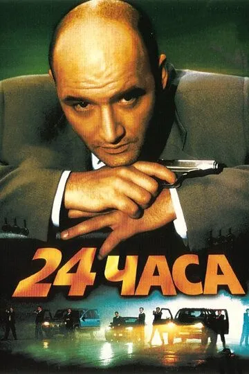 смотреть онлайн 24 часа (2000)