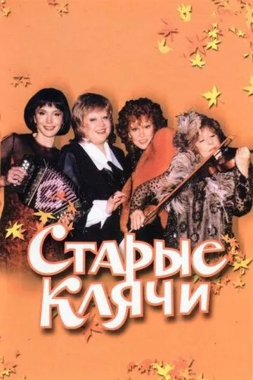 смотреть онлайн Старые клячи (2000)