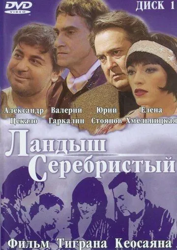 смотреть онлайн Ландыш серебристый (2000)