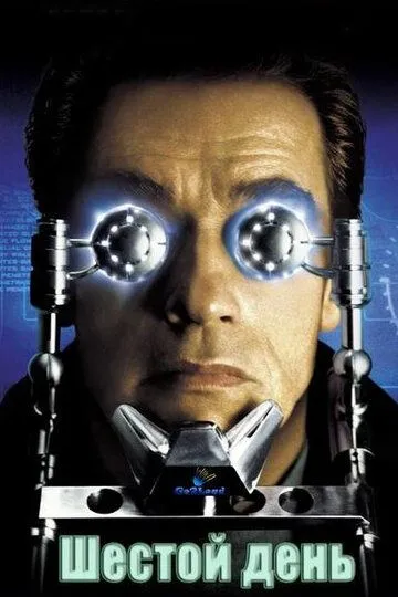 Постер к фильму Шестой день (2000)