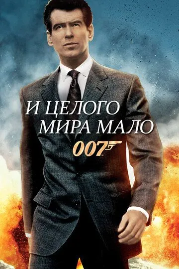 Постер к фильму И целого мира мало (1999)