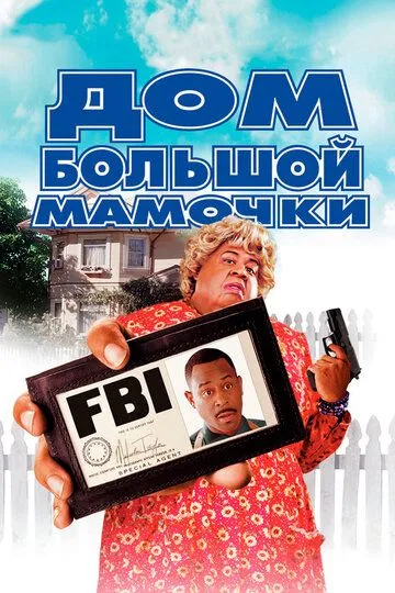 смотреть онлайн Дом большой мамочки (2000)