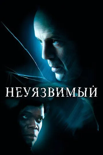 Постер к фильму Неуязвимый (2000)