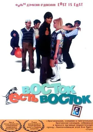Постер к фильму Восток есть восток (1999)
