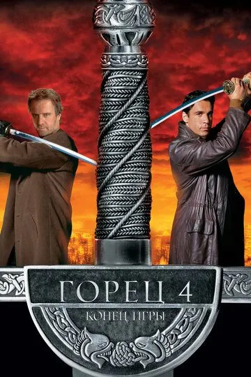 смотреть онлайн Горец 4: Конец игры (2000)
