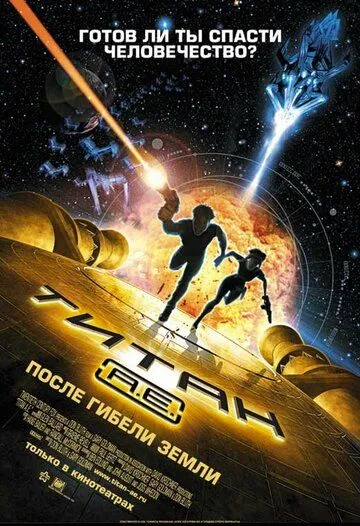 смотреть онлайн Титан: После гибели Земли (2000)