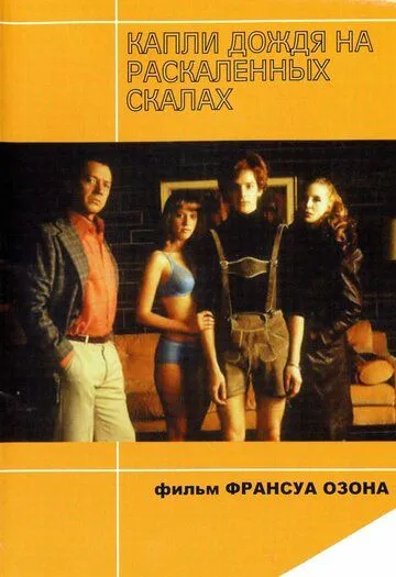 Постер к фильму Капли дождя на раскаленных скалах (1999)