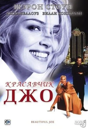 смотреть онлайн Красавчик Джо (2000)