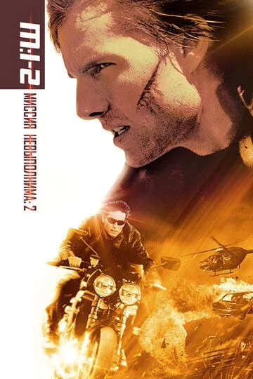 Постер к фильму Миссия: невыполнима 2 (2000)