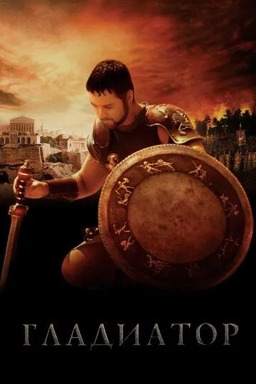 Постер к фильму Гладиатор (2000)