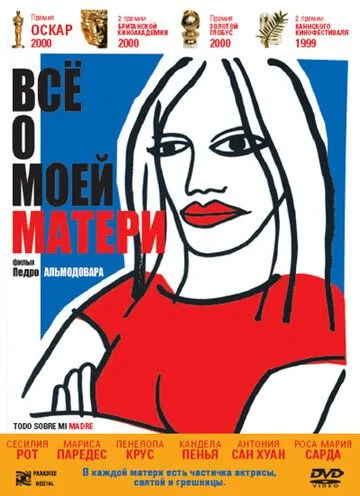 Постер к фильму Всё о моей матери (1999)