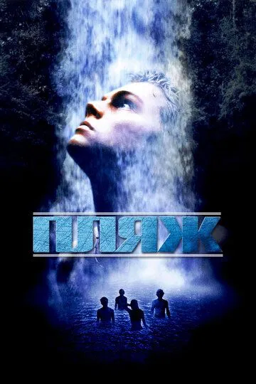 Постер к фильму Пляж (2000)