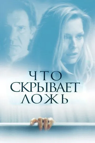 Постер к фильму Что скрывает ложь (2000)