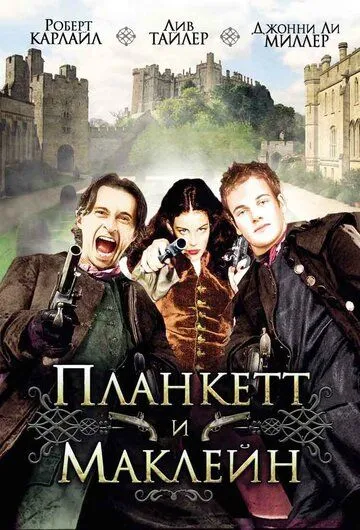 смотреть онлайн Планкетт и Маклейн (1999)