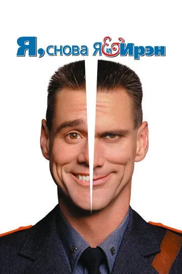 Постер к фильму Я, снова я и Ирэн (2000)