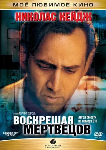 Постер к фильму Воскрешая мертвецов (1999)