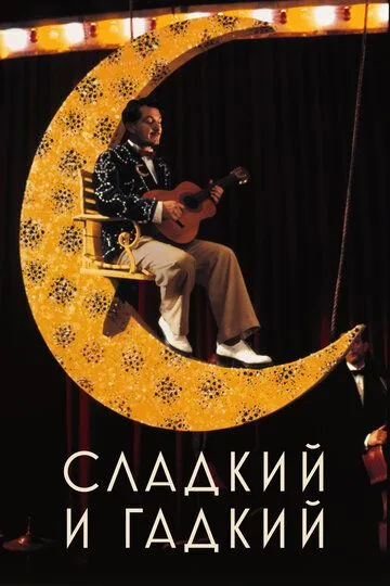 Постер к фильму Сладкий и гадкий (1999)