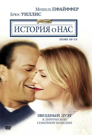 Постер к фильму История о нас (1999)