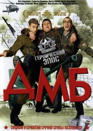 смотреть онлайн ДМБ (2000)