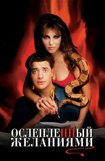 смотреть онлайн Ослепленный желаниями (2000)