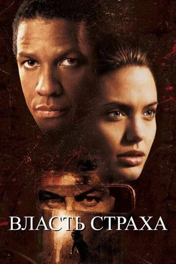 смотреть онлайн Власть страха (1999)