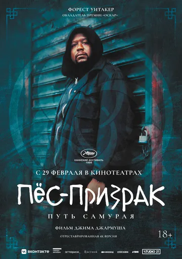 смотреть онлайн Пёс-призрак: Путь самурая (1999)
