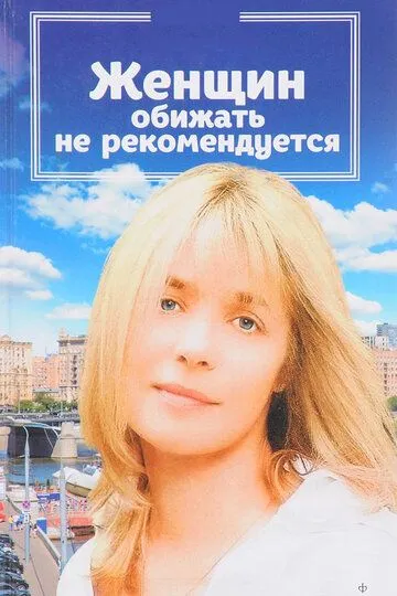 Постер к фильму Женщин обижать не рекомендуется (1999)