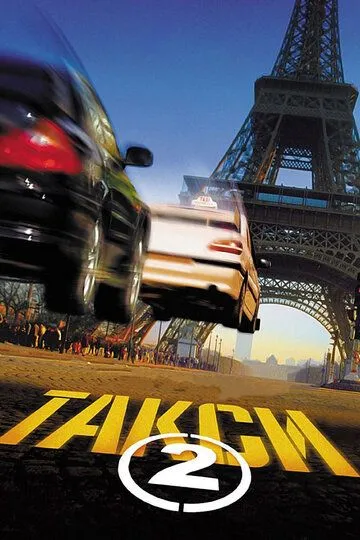Постер к фильму Такси 2 (2000)