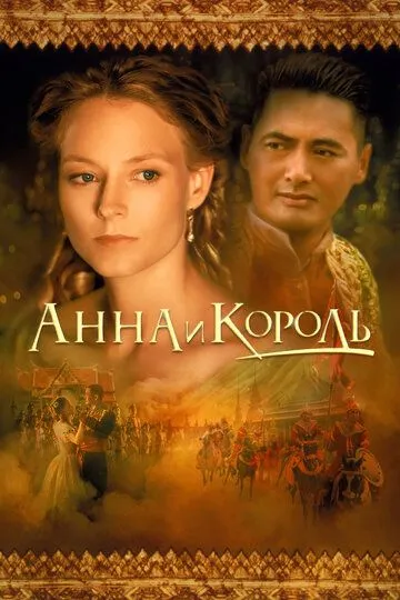 Постер к фильму Анна и король (1999)